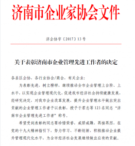 深藍(lán)公司總經(jīng)理榮獲“濟(jì)南市企業(yè)管理先進(jìn)工作者”稱號