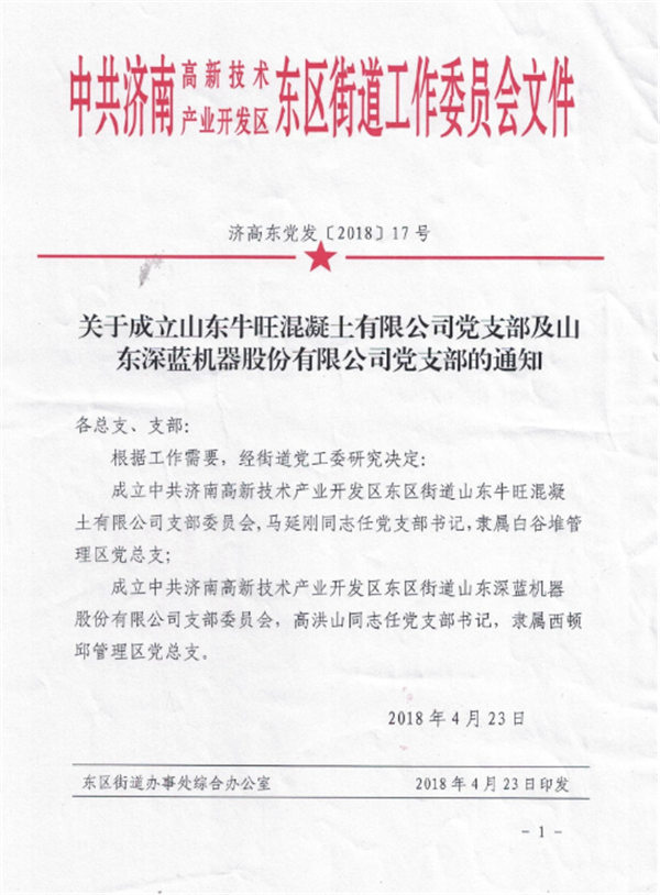 山東深藍(lán)機(jī)器股份有限公司黨支部成立大會(huì) 暨揭牌儀式圓滿完成 山東深藍(lán)機(jī)器股份有限公司黨支部成立大會(huì) 暨揭牌儀式圓滿完成