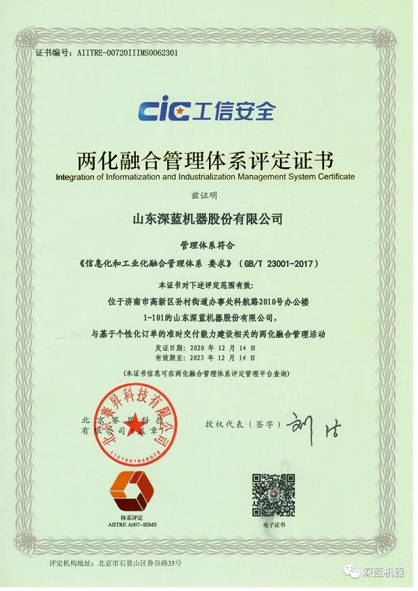 深藍(lán)機(jī)器取得兩化融合管理體系評(píng)定證書(shū)