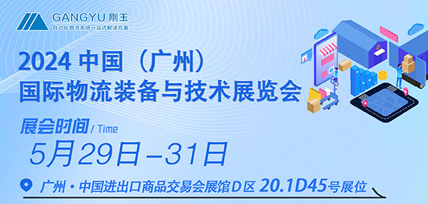 專注倉(cāng)儲(chǔ)四十年，只為物流更簡(jiǎn)單-剛玉智能與您相約2024廣州國(guó)際物流裝備展