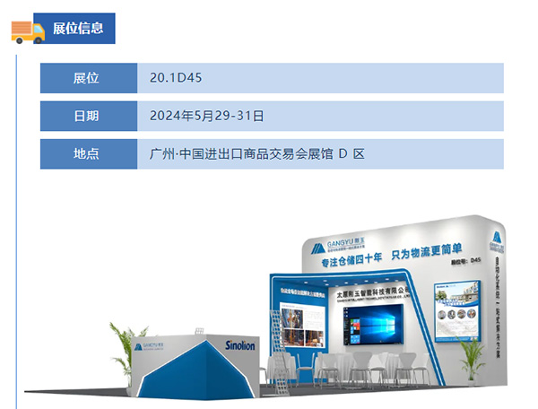 專注倉(cāng)儲(chǔ)四十年，只為物流更簡(jiǎn)單-剛玉智能與您相約2024廣州國(guó)際物流裝備展